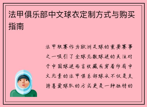 法甲俱乐部中文球衣定制方式与购买指南