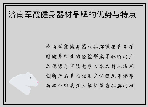 济南军霞健身器材品牌的优势与特点