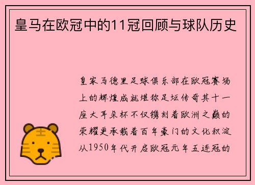 皇马在欧冠中的11冠回顾与球队历史