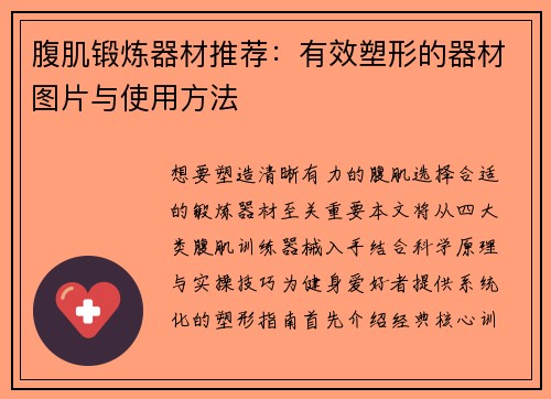 腹肌锻炼器材推荐：有效塑形的器材图片与使用方法