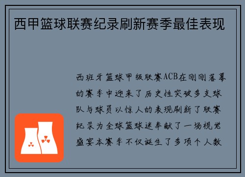 西甲篮球联赛纪录刷新赛季最佳表现