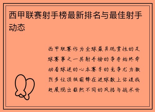 西甲联赛射手榜最新排名与最佳射手动态