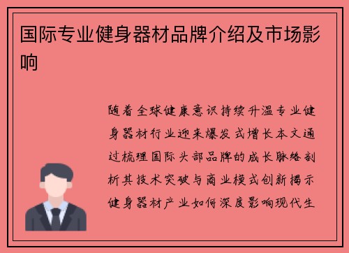 国际专业健身器材品牌介绍及市场影响