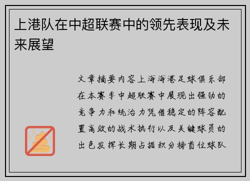 上港队在中超联赛中的领先表现及未来展望