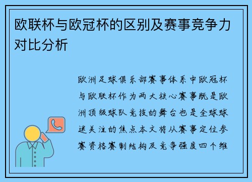 欧联杯与欧冠杯的区别及赛事竞争力对比分析