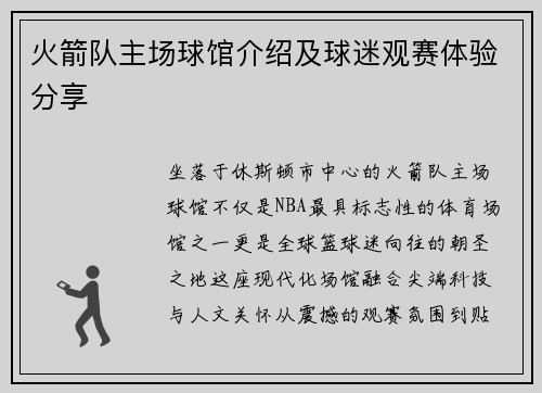 火箭队主场球馆介绍及球迷观赛体验分享