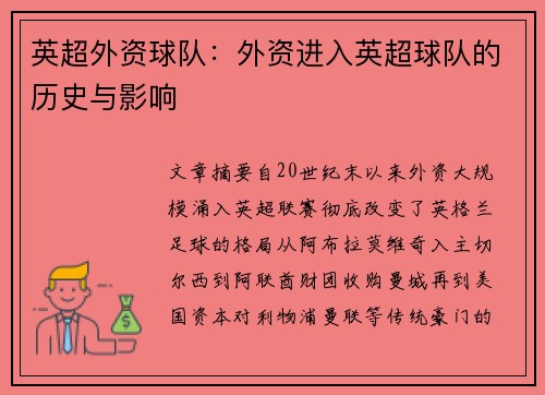 英超外资球队：外资进入英超球队的历史与影响