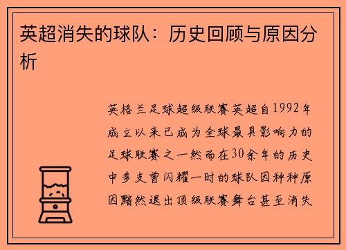 英超消失的球队：历史回顾与原因分析
