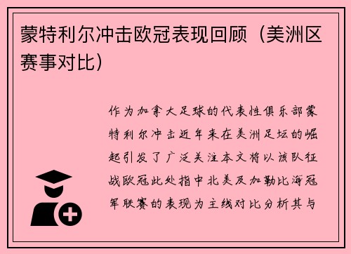 蒙特利尔冲击欧冠表现回顾（美洲区赛事对比）