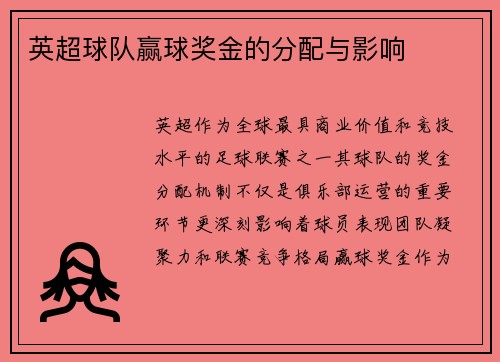 英超球队赢球奖金的分配与影响