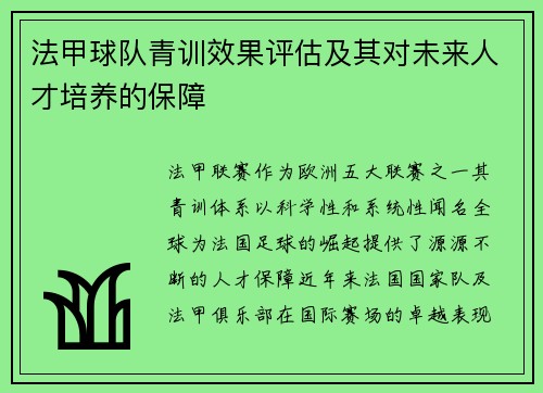 法甲球队青训效果评估及其对未来人才培养的保障