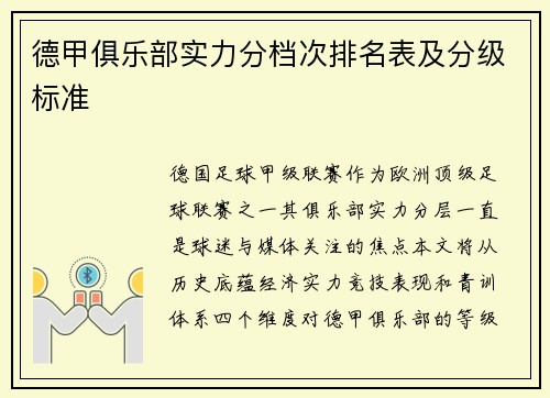德甲俱乐部实力分档次排名表及分级标准