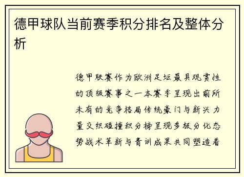 德甲球队当前赛季积分排名及整体分析