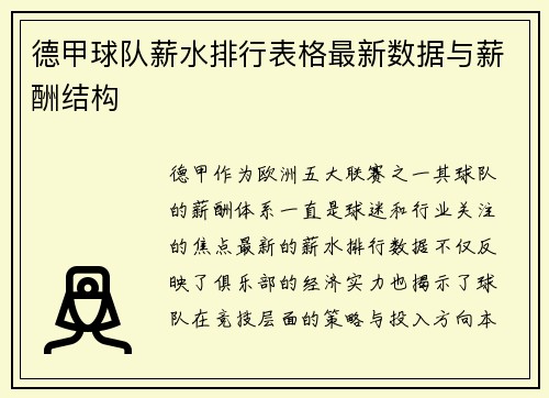 德甲球队薪水排行表格最新数据与薪酬结构